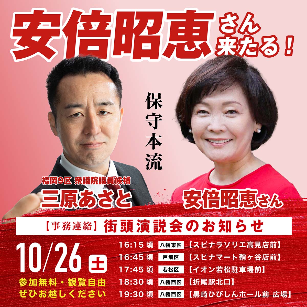 10月26日（土）安倍昭恵さん来る！ | 三原あさと｜福岡9区 衆議院議員